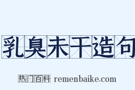 乳臭未干造句是什么意思的图片